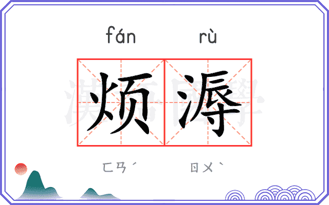 烦溽
