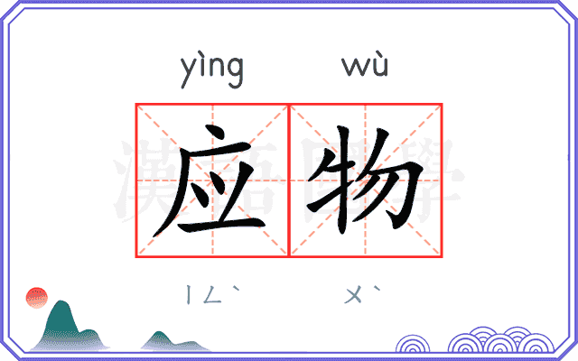 应物