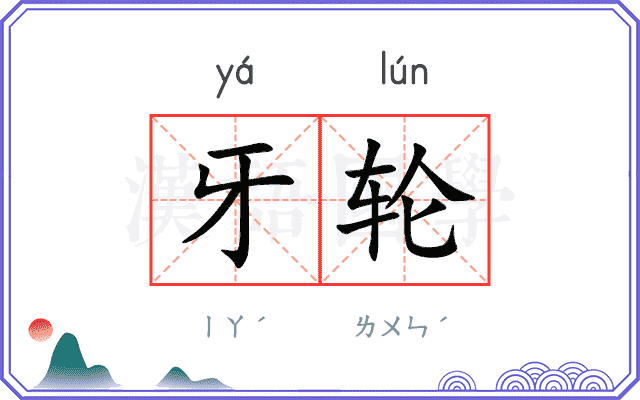 牙轮