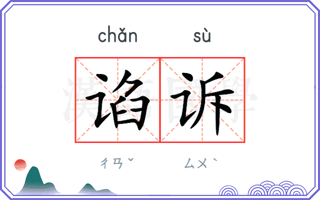 谄诉
