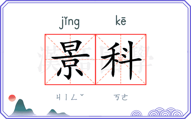 景科