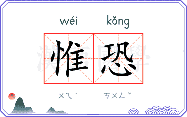 惟恐