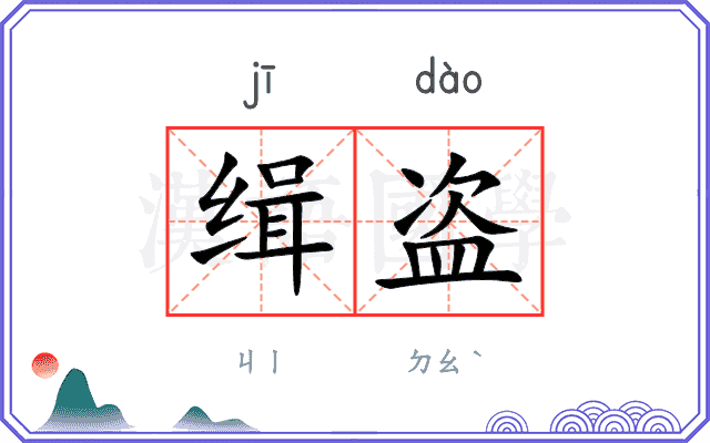缉盗