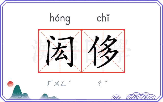 闳侈