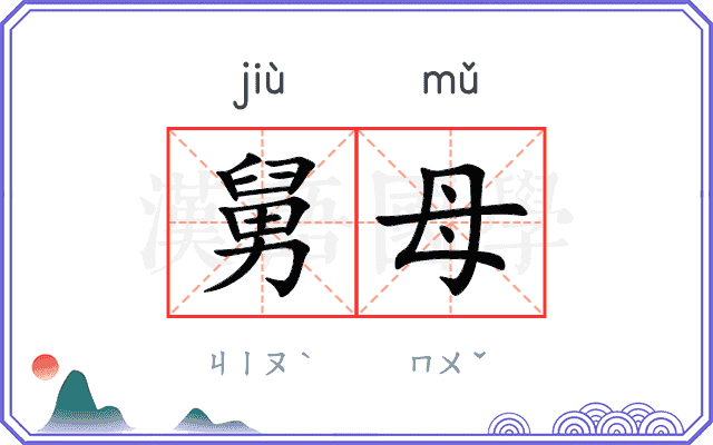 舅母