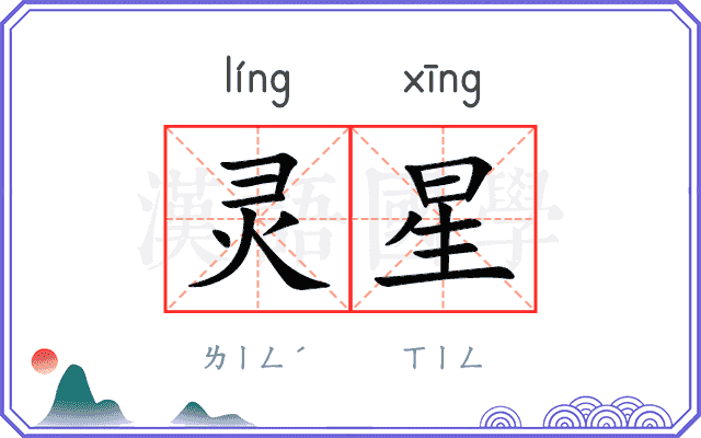 灵星