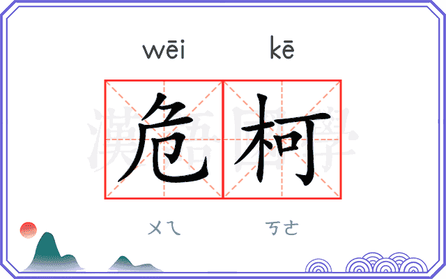 危柯