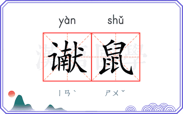 谳鼠
