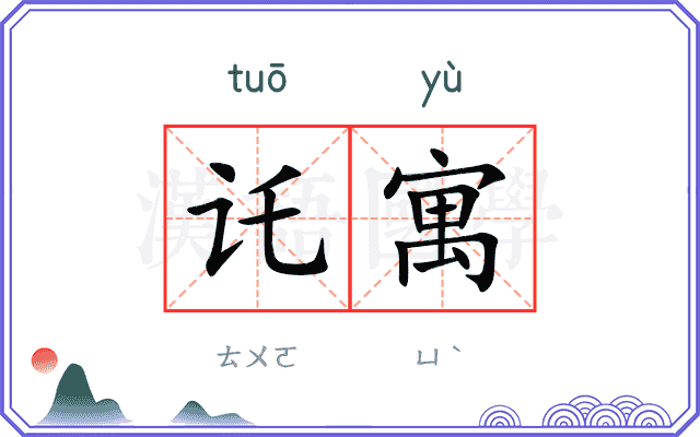 讬寓