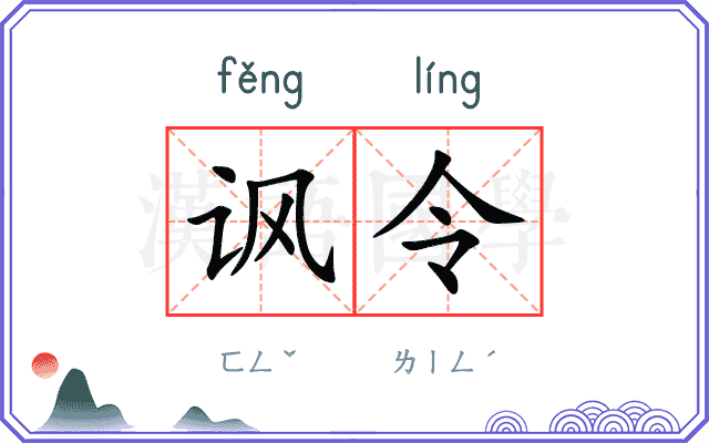 讽令