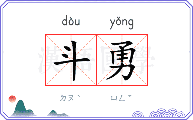 斗勇