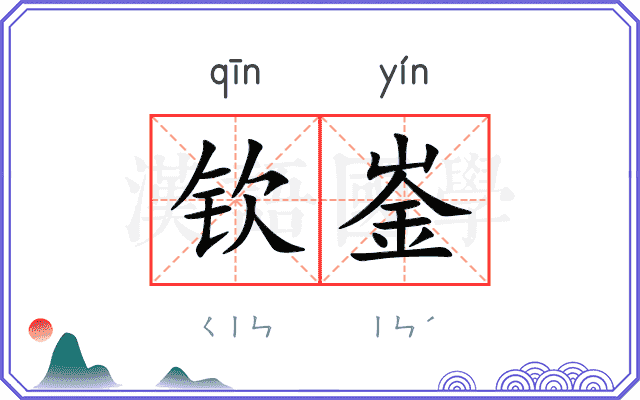 钦崟