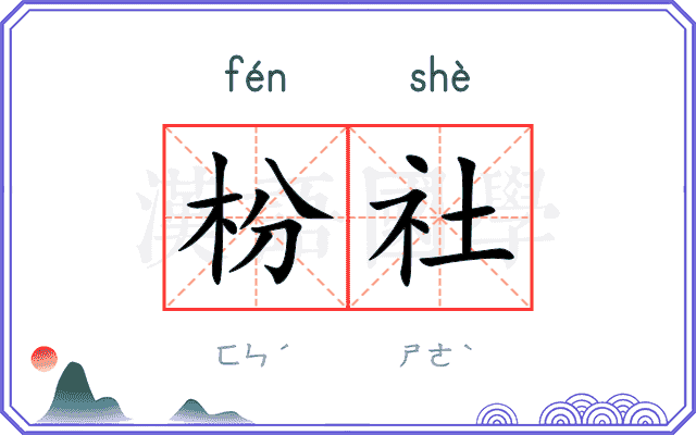 枌社