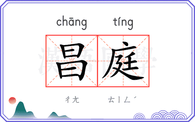 昌庭