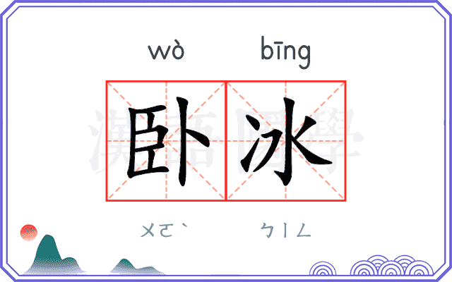 卧冰
