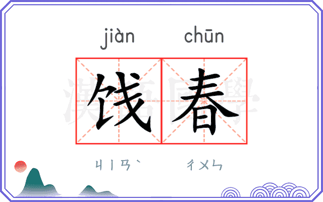 饯春