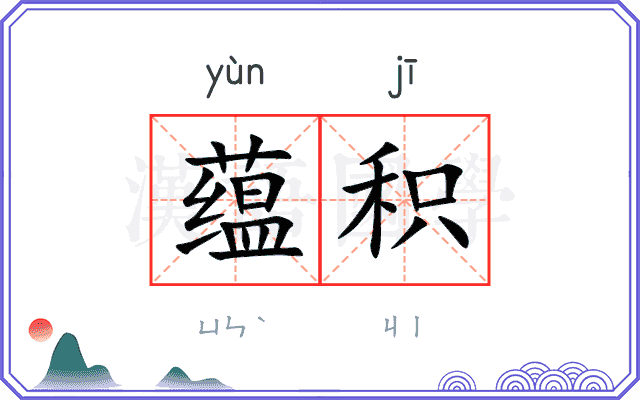 蕴积