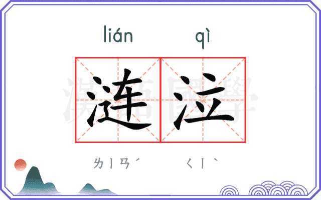 涟泣