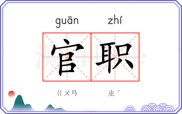 官职