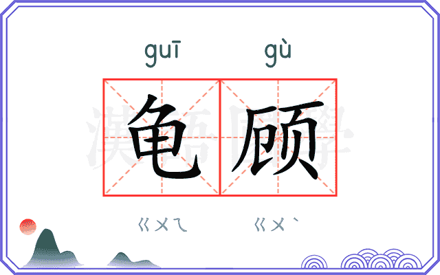 龟顾