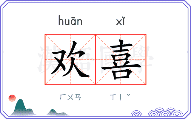 欢喜