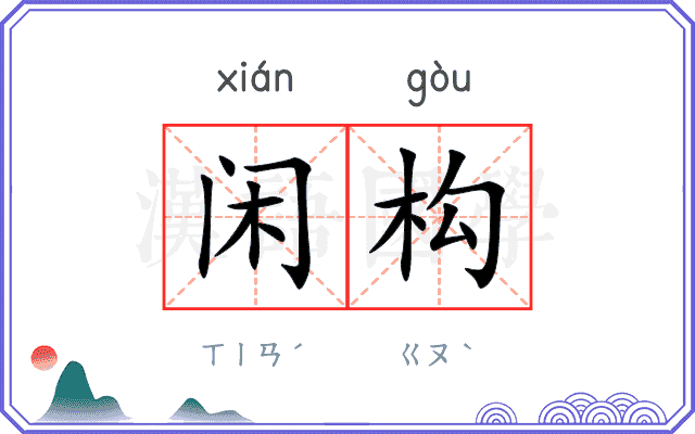 闲构