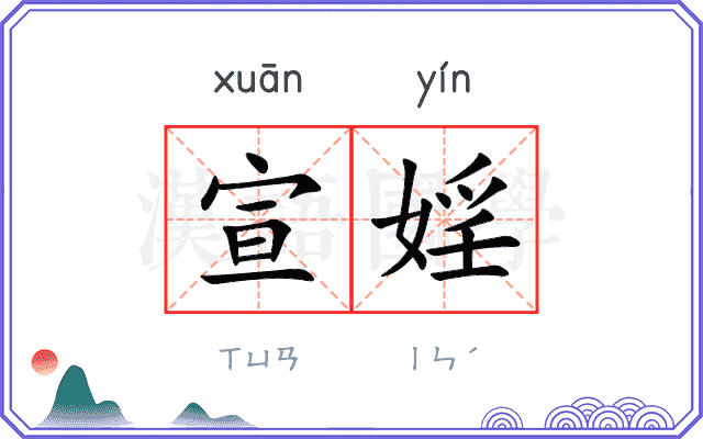 宣婬