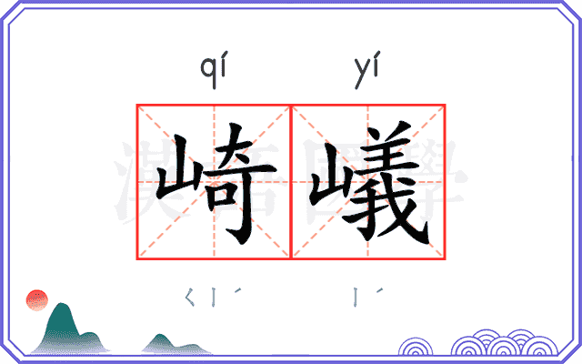 崎嶬