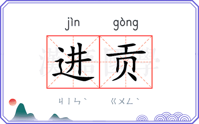 进贡
