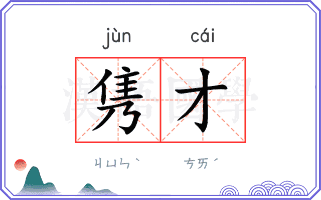 隽才