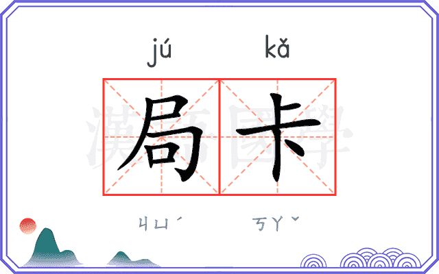 局卡