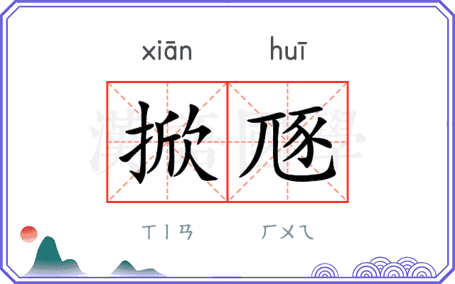 掀豗