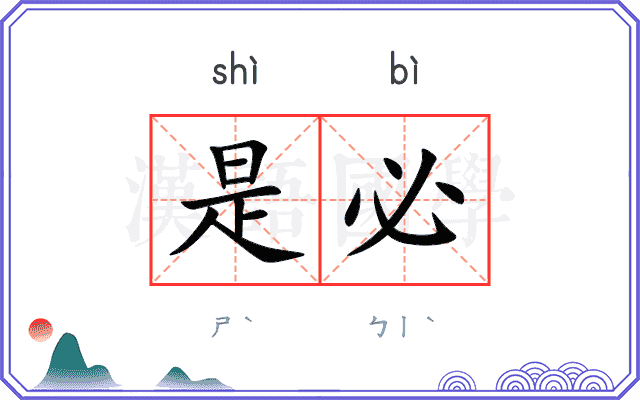 是必