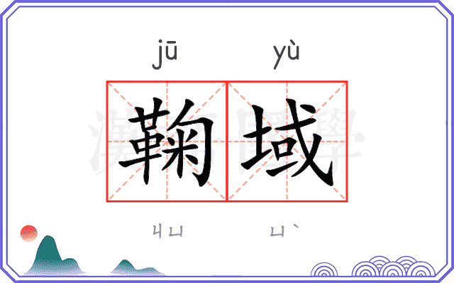鞠域