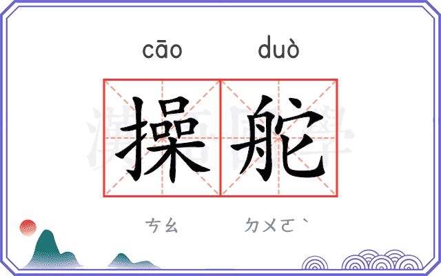 操舵