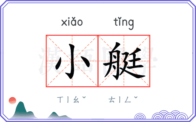 小艇