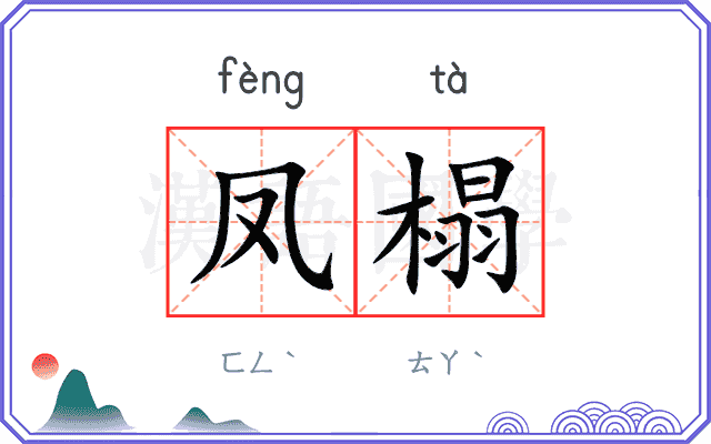 凤榻