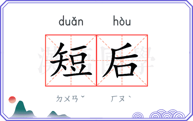 短后