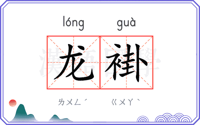 龙褂