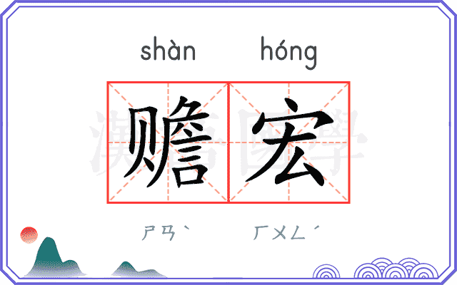 赡宏