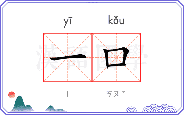 一口