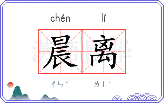 晨离