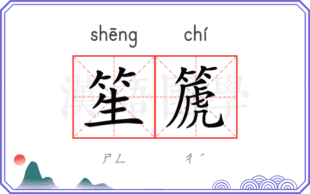 笙篪