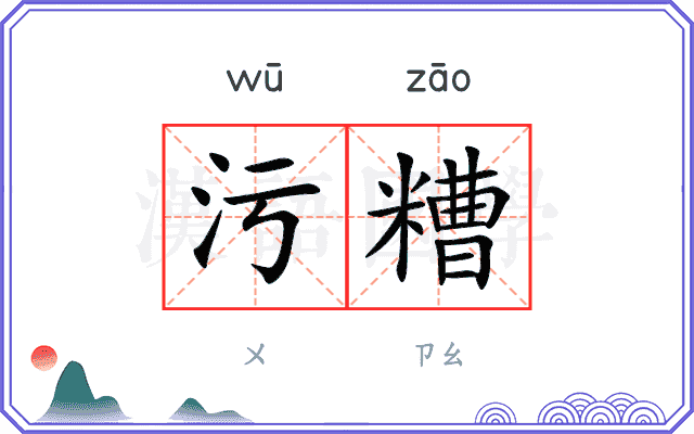 污糟