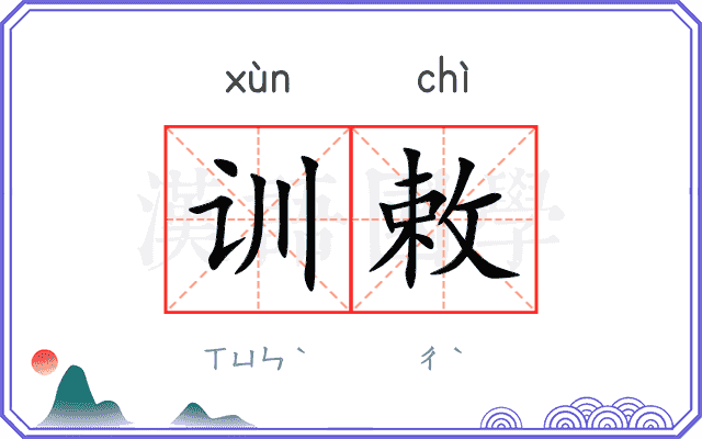 训敕