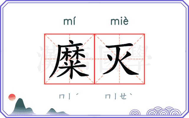 糜灭