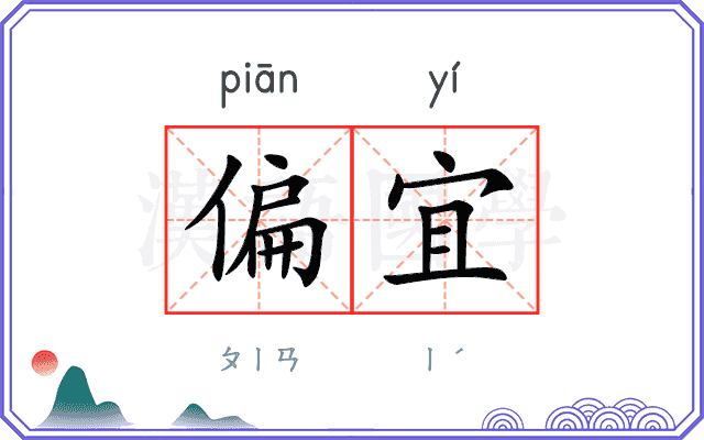 偏宜
