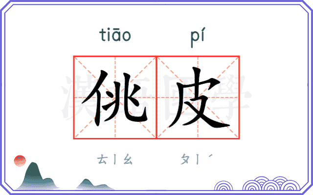 佻皮