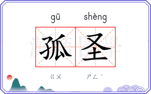 孤圣