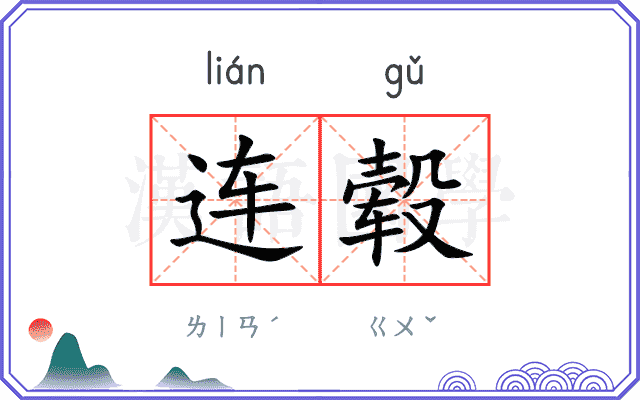连毂